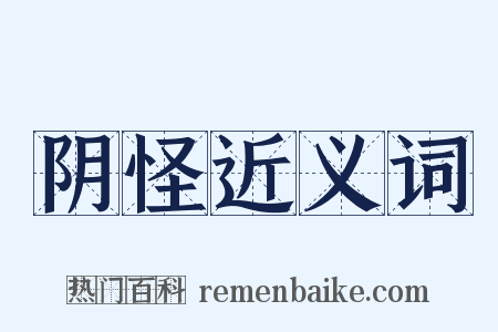 阴怪近义词是什么意思的图片